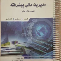 کتاب مدیریت مالی پیشرفته کاپلند