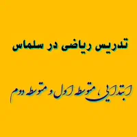 تدریس ریاضی در سلماس