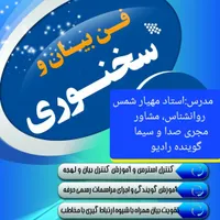 کارگاه فن بیان و سخنوری