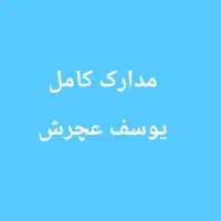 مدارک گمشده