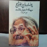 بدعت ها و بدایع نیمایوشیج/نو ۳۰۰۰۰۰تومان