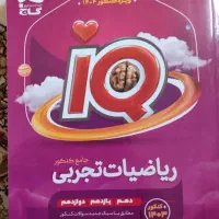 ریاضیات جامع آی کیو گاج تجربی