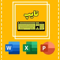 تایپ فارسی و انگلیسی پروژه (تایپیست ده انگشتی)