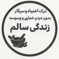 ترک اعتیاد کاملا بدون درد و خماری