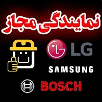نمایندگی تعمیرات یخچال لباسشویی الجی سامسونگ بوش