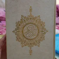 قران کریم