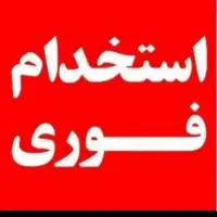 استخدام فوری  کار در منزل ظرفیت محدود