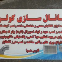 کانال سازی کولر|کولر آبی|شیراز, ریاستی|دیوار