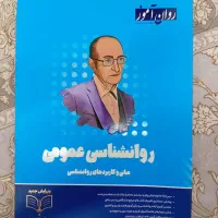 کتاب روانشناسی عمومی روان آموز کنکور ارشد