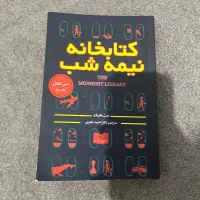 کتاب کتابخانه نیمه شب