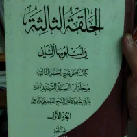 مجموعه علم اصول شهید صدر دروس فی علم الاصول|کتاب و مجله مذهبی|قم, زنبیل آباد|دیوار