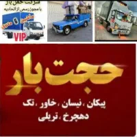 خدمات باربری وحمل ونقل، (حجت بارخراسان)خاورنیسان|خدمات حمل و نقل|مشهد, شهید مطهری|دیوار