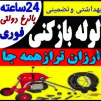 لوله بازکنی رفع نم55٪تخفیف سجاد*فلسطین*احمدآباد|خدمات پیشه و مهارت|مشهد, دانشجو|دیوار