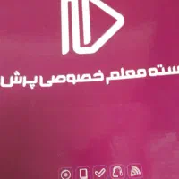 بسته معلم خصوصی پرش