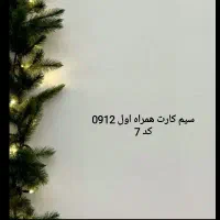 سیمکارت 912 کد 7