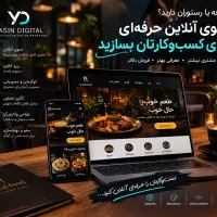 ساخت سایت رستوران و کافه منو انلاین حرفه ای.رزور