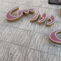 تابلو متن تابلو|فروشگاه و مغازه|بهارستان, |دیوار