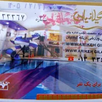 بلیط استخر اریکه