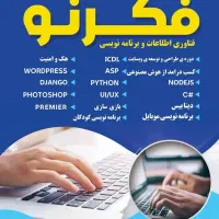 آموزشگاه کامپیوتر فکرنو