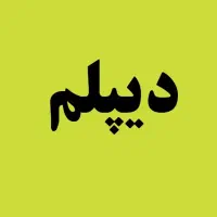مدرسه دولتی بزرگسالان شهید آوینی