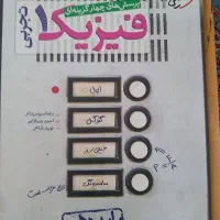 فیزیک دهم ویژه رشته تجربی