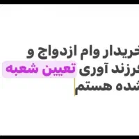 وام ازدواج شما رو خریدارم