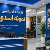 قالیشویی و مبل شوی نمونه اسدی منظیریه مشکین دشت