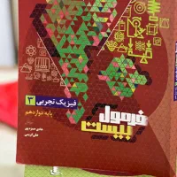 فیزیک دوازدهم تجربی