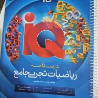 درسنامه ریاضی ای کیو جامع