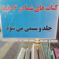 کتاب های شما در شش دقیقه جلد و سیمی میشود