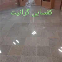 کفساب سنگساب سنگسابی کف ساب سنگ ساب سابزن