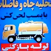 تخلیه چاه و لوله باز کنی برازجان کل شهر روستا 24