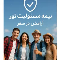 بیمه مسئولیت  ویژه  تورهای مسافرتی