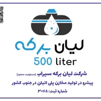 تولید و پخش مخازن پلی اتیلن لیان برکه
