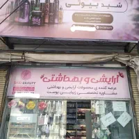 لوازم آرایشی شید بیوتی واقع در فداییان اسلام 21