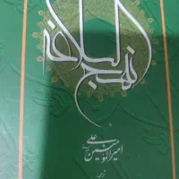 کتاب نهج‌البلاغه