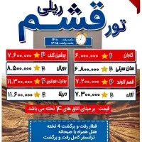 آفر  ویژه تور ریلی قشم