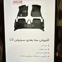 کف پوش خودرو سیتروئن c3 برند وارداتی sicg|قطعات یدکی و لوازم جانبی|شیراز, قصرالدشت|دیوار