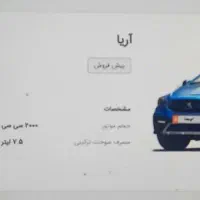 فروش حواله آریا