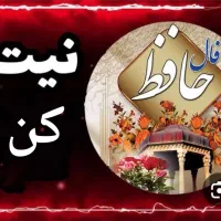 فال قهوه دعا کتاب نیت حافظ فقط ۹۰هزار تومن