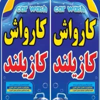 نیازمند نیرو حرفه ایی کارواش