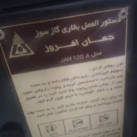 بخاری جهان افروز درحدنو|بخاری، هیتر، شومینه|فردیس, شهرک شهید حسینی|دیوار