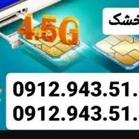 سیم‌کارت ۰۹۱۲ کد۹ نقدواقساط
