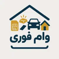 وام فوری روی مِلک/خودرو/سیمکارت/طلا در دفترخانه|خدمات مالی، حسابداری، بیمه|تهران, ظفر|دیوار