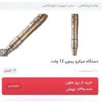 لوازم تاتو صورت|آرایشی، بهداشتی، درمانی|چناران, |دیوار