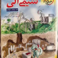 مسائل شیمی نشرالگو،شیمی آلی و درست نادرست خیلی سبز|کتاب و مجله آموزشی|مشهد, آزادشهر|دیوار