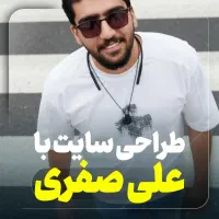 طراحی سایت با علی صفری