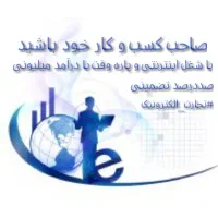 تجارت الکترونیک|استخدام بازاریابی و فروش|شیراز, ارم|دیوار