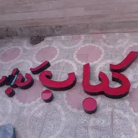فروش نوشته کباب