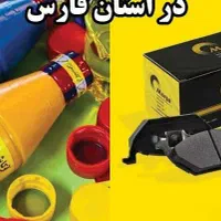 پخش کننده کلیه لوازم چرخ،لنت،روغن ترمز|قطعات یدکی و لوازم جانبی|شیراز, پانصد دستگاه ارتش|دیوار